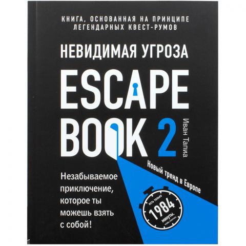 Книга-игра Escape Book 2: Невидимая угроза