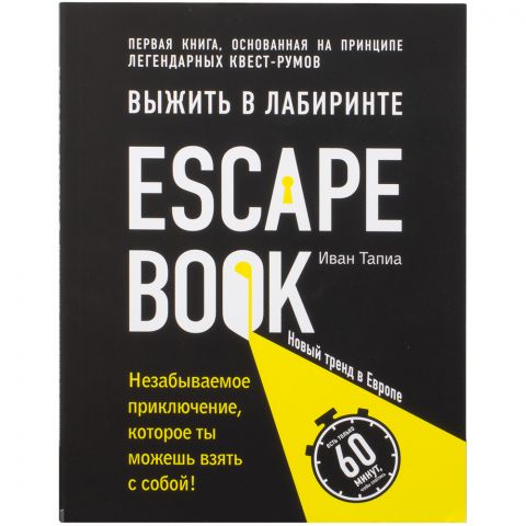 Книга-игра Escape Book: Выжить в лабиринте