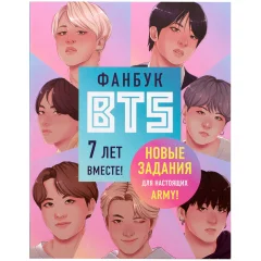 Фанбук BTS: 7 лет вместе!