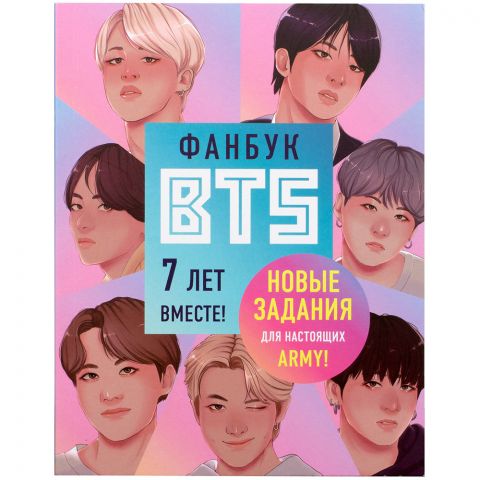 Фанбук BTS: 7 лет вместе!