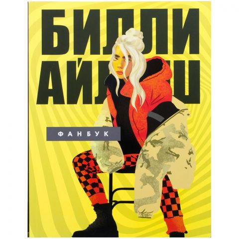 Фанбук 