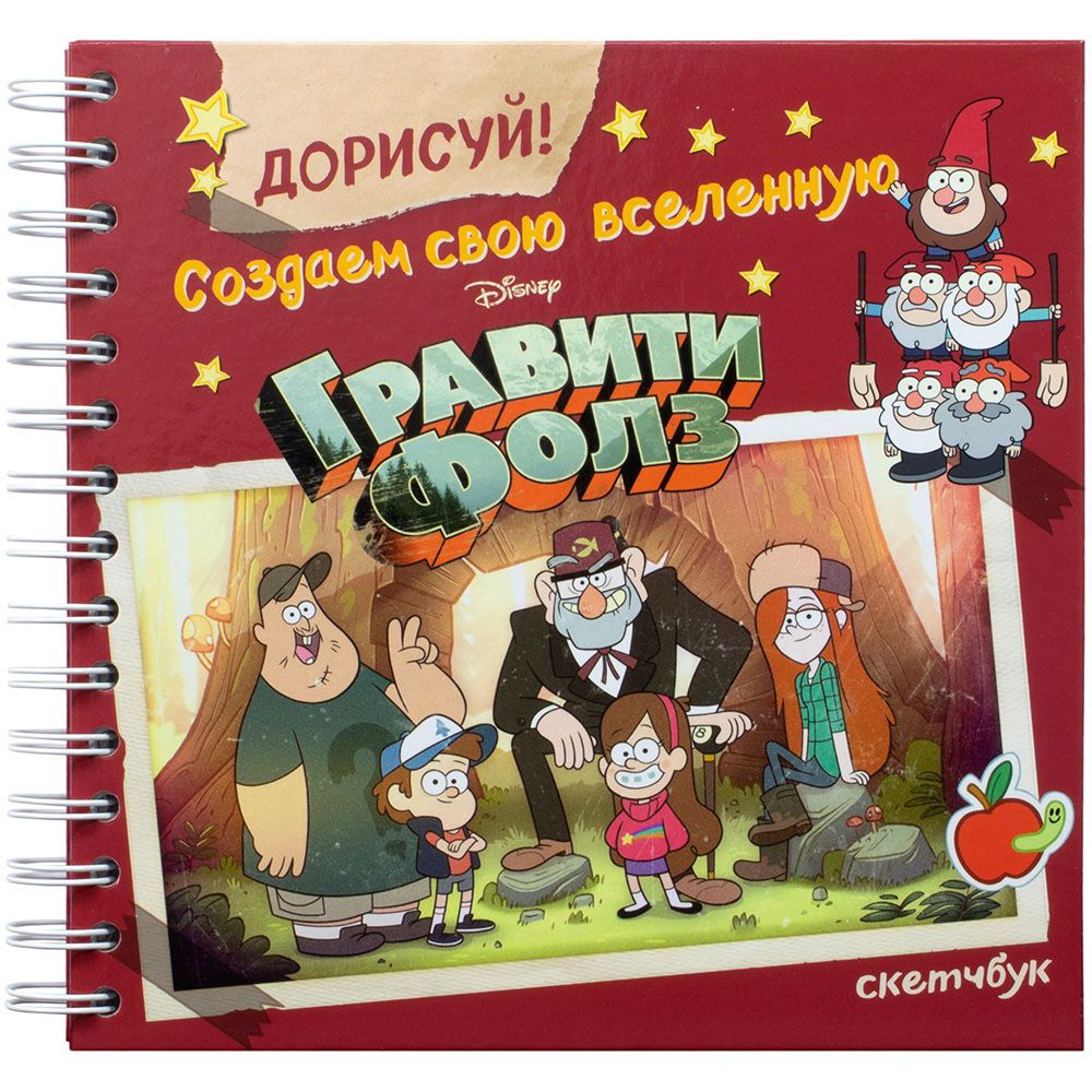 Скетчбук "Гравити Фолз". Создаем свою вселенную