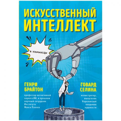 Искусственный интеллект в комиксах