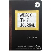 Wreck this journal. Уникальный блокнот для творческих людей (чёрный)