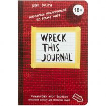 Wreck this journal. Уникальный блокнот для творческих людей (красный)