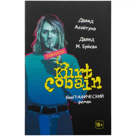 Биографический роман. Курт Кобейн
