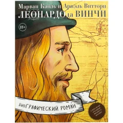 Комикс "Леонардо да Винчи. Биография в комиксах"