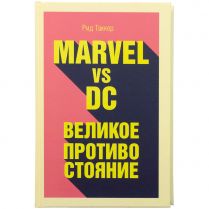 Marvel vs DC. Великое противостояние