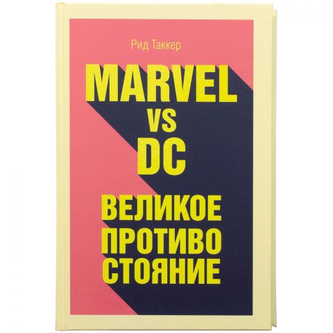 Книга Marvel vs DC. Великое противостояние