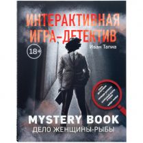 Mystery book: Дело женщины-рыбы. Интерактивная игра-детектив