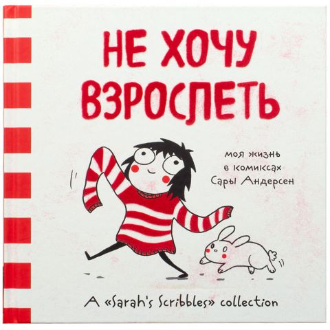 Не хочу взрослеть: моя жизнь в комиксах Сары Андерсен
