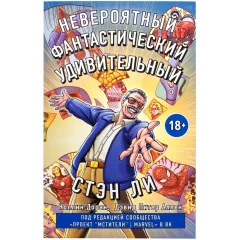 Комикс "Невероятный, фантастический, удивительный Стэн Ли"