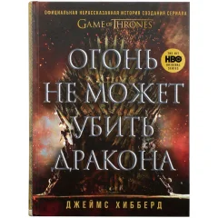 Книга "Огонь не может убить дракона: Официальная нерассказанная история создания сериала Game of Thrones"