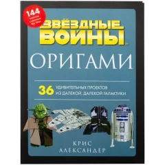 Книга "Звёздные войны. Оригами: 36 удивительных проектов из далёкой, далёкой галактики"
