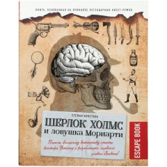 Книга-игра Escape book: Шерлок Холмс и ловушка Мориарти