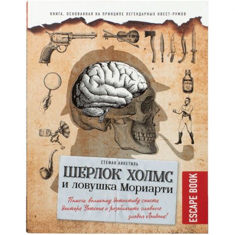 Книга-игра Escape book: Шерлок Холмс и ловушка Мориарти