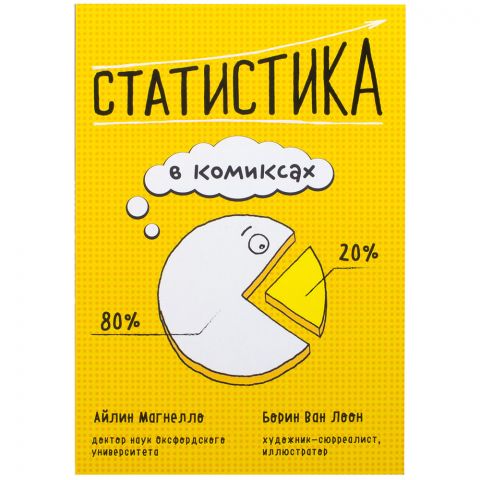 Статистика в комиксах
