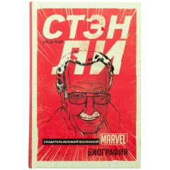 Книга "Стэн Ли: создатель великой вселенной Marvel. Биография"