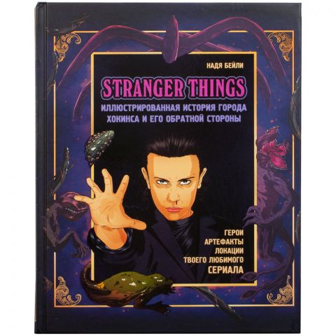 Книга Stranger Things: Иллюстрированная история города Хокинса и его обратной стороны