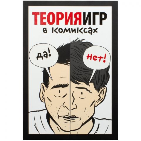 Теория игр в комиксах