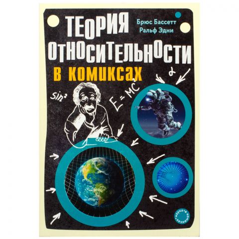 Теория относительности в комиксах