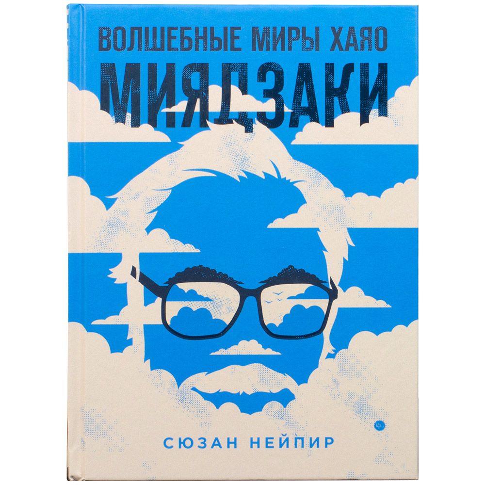 

Книга Бомбора, Волшебные миры Хаяо Миядзаки