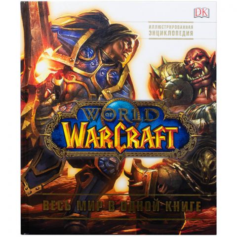 Комикс World of Warcraft. Полная иллюстрированная энциклопедия