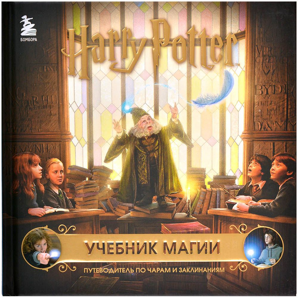 

Книга Бомбора, Гарри Поттер. Учебник магии