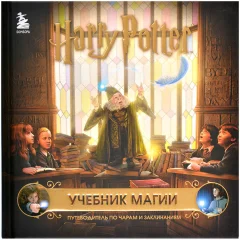 Книга "Гарри Поттер. Учебник магии"