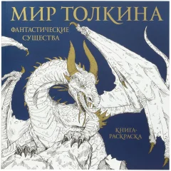 Книга-раскраска "Мир Толкина: Фантастические существа"