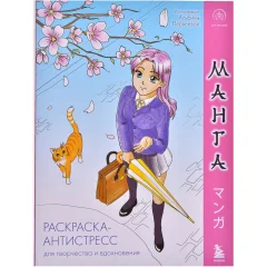 Раскраска-антистресс "Манга"