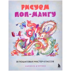 Книга "Рисуем поп-мангу. 30 пошаговых мастер-классов"