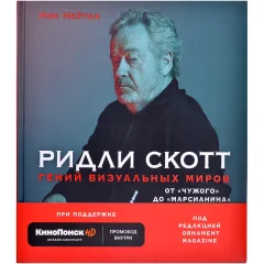 Книга "Ридли Скотт. Гений визуальных миров. От Чужого до Марсианина"