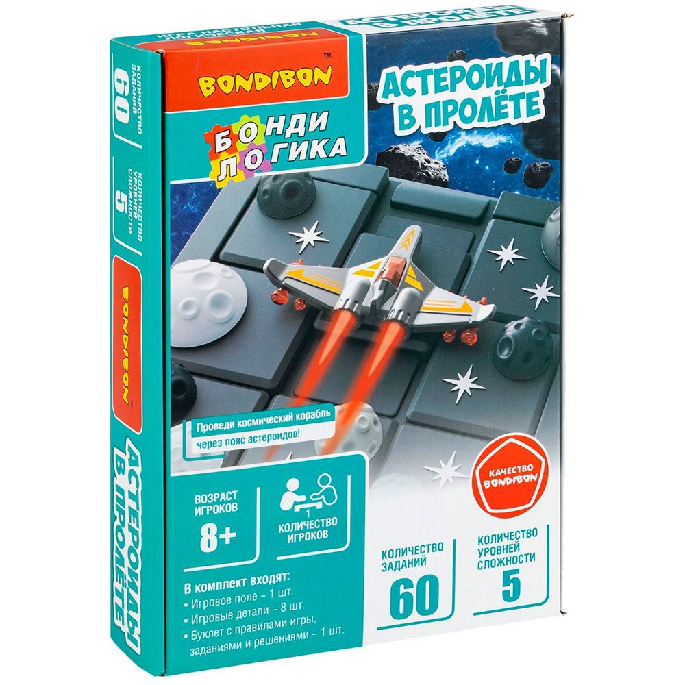 

Головоломка Бондибон, Астероиды в пролёте