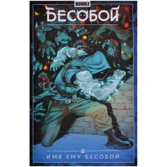 Комикс "Бесобой. Том 1: Имя ему Бесобой"