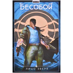 Комикс "Бесобой. Том 2: Лицо зверя"