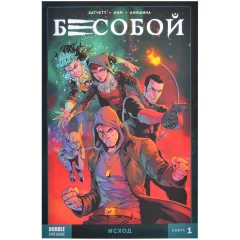 Комикс "Бесобой. Второе дыхание. Том 1: Исход"