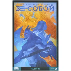 Комикс "Бесобой. Второе дыхание. Том 2: Падение"