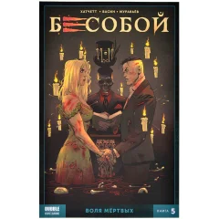 Комикс "Бесобой. Второе дыхание. Том 5: Воля мёртвых"