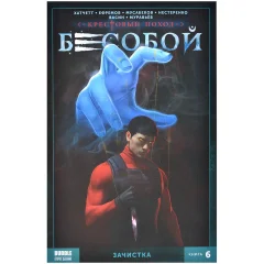 Комикс "Бесобой. Второе дыхание. Том 6: Зачистка"