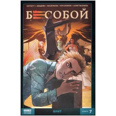 Комикс "Бесобой. Второе дыхание. Том 7: Бунт"