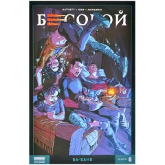 Комикс "Бесобой. Второе дыхание. Ва-банк (основная обложка)"