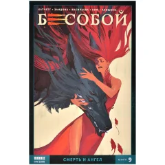 Комикс "Бесобой. Второе дыхание. Том 9: Смерть и ангел"