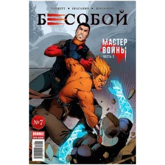Комикс "Бесобой" №07 Мастер Войны ч.2