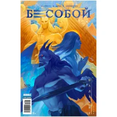 Комикс "Бесобой" №08. Падение ч.1