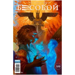 Комикс "Бесобой" №09 Падение ч.2 (59)