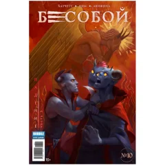 Комикс "Бесобой" №10 (Второе дыхание)
