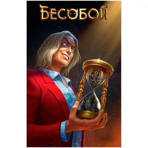 Бесобой №50