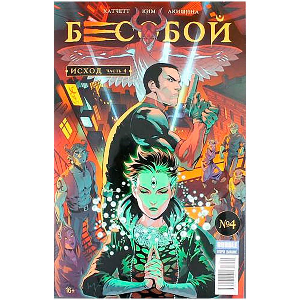

Комикс Bubble, Бесобой. Исход №04