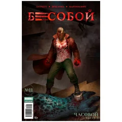 Комикс "Бесобой" №11 (61)